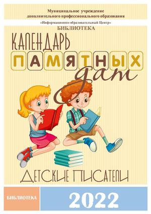 Календарь Детские писатели юбиляры 2022