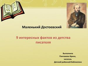 Маленький Достоевский