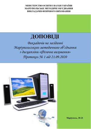 Доповіді на МО викладачів фіз виховання 20 21