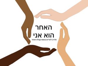 האחר הוא אני