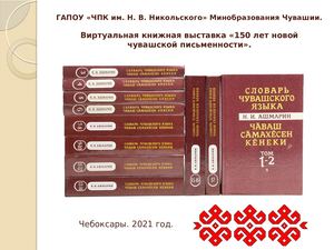 150 лет новой чувашской письменности