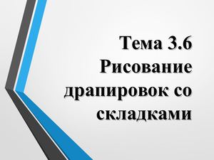 3 6 складки и драпировки