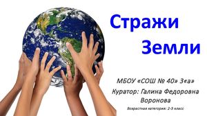 Стражи земли