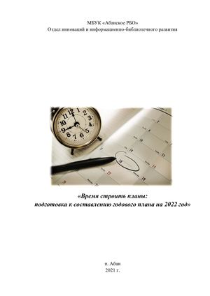 "Время строить планы: подготовка к составлению годового плана на 2022 год"