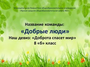 Добрые люди 8б класс