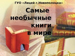 Необычные книги