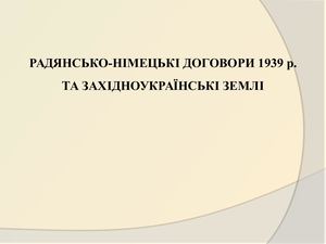 РАДЯНСЬКО НІМЕЦЬКІ ДОГОВОРИ 1939 р ТА ЗАХІДНОУКРАЇНСЬКІ ЗЕМЛІ