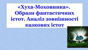 Образ Хухи-Моховинки