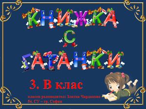 Книжка с гатанки