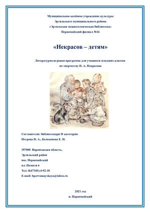 Сценарий "Некрасов детям"