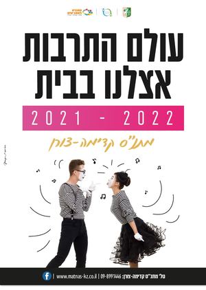 עולם התרבות אצלנו בבית