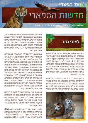 חדשות הספארי אוקטובר 2021