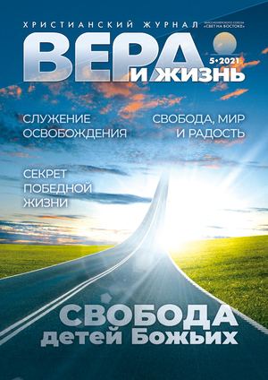 Вера и жизнь 2021.5