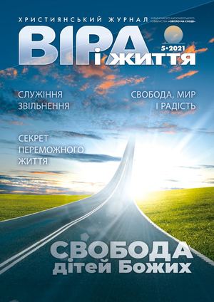 Віра і життя 2021.5