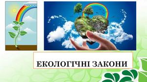 Екологічні закони