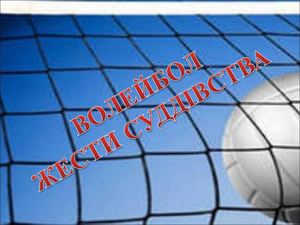 @ Волейбол суддівство
