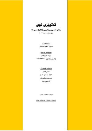 ژمارە ٤٧-٤٨ی گۆڤاری گەلاوێژی نوێ - كوردی