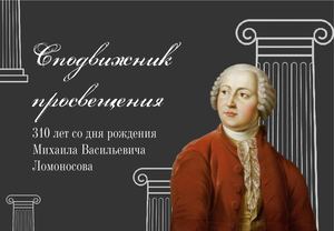 Сподвижник просвещения М В Ломоносов