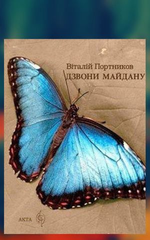Віталій Портников. Дзвони Майдану