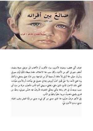 ضائعٌ بين أقرانه ( الجزء الأوّل)
