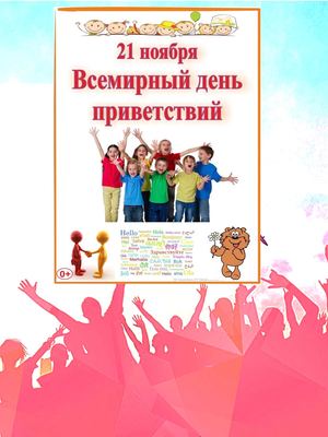 Всемирный день приветствия