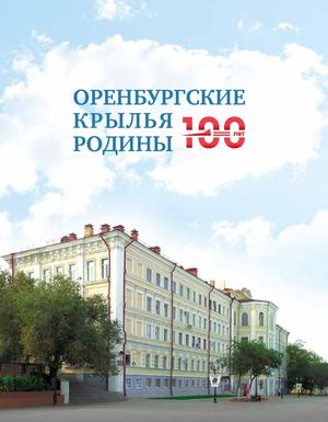 Оренбургские крылья Родины