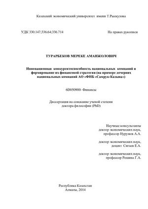 Диссертация Турарбекова М.А.