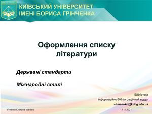 Бібліографічний список (2021)