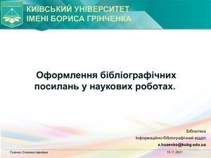 Бібліографічне посилання (2021)