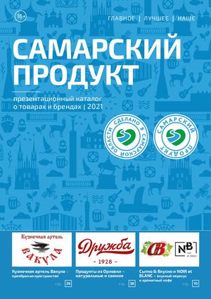 Самарский Продукт 2021