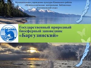 Баргузинский заповедник