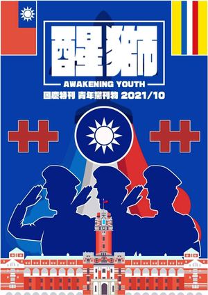 醒獅青年月刊十一月號