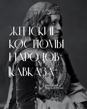Женские костюмы народов Кавказа