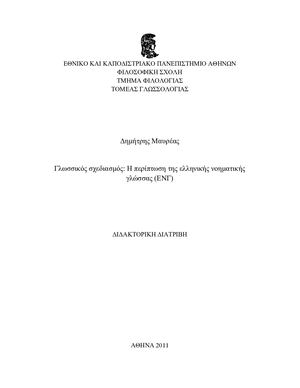 Γλωσσικός σχεδιασμός: Η περίπτωση της ελληνικής νοηματικής γλώσσας (ΕΝΓ)