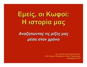 ΠΑΓΟΣΜΙΑ ΙΣΤΟΡΙΑ ΤΗΣ ΚΟΙΝΟΤΗΤΑΣ ΤΩΝ ΚΩΦΩΝ