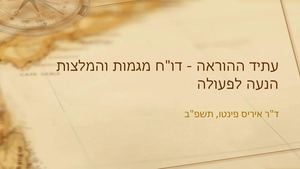 הצגת דוח עתיד ההוראה שי