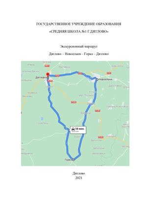 Дятлово-Новоельня-Горка-Дятлово