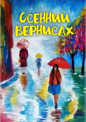 ОСЕННИЙ ВЕРНИСАЖ
