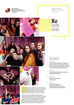 Учебный журнал Rелеванс / №03(47) ноябрь 2021