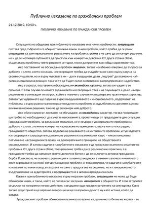 публично изказване