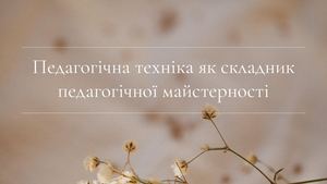 педагогічна техніка