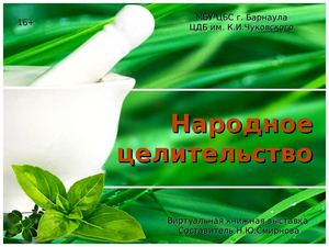 Народное целительство