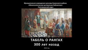 Табель о рангах 300 лет назад