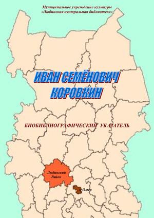 110. Библиографический Указатель "Иван Семенович Коровкин" Merged Organized Removed