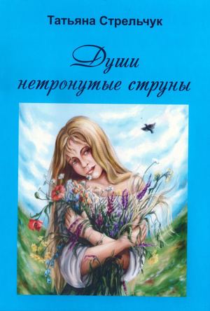 Стрельчук Т Души нетронутые струны