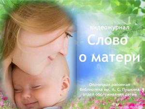 Слово о матери