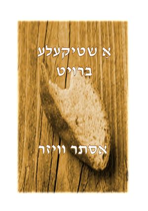 פיסת לחם קטנה מאת אסתר וויזר