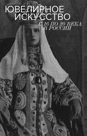 Ювелирное искусство с 16 по 20 века в России