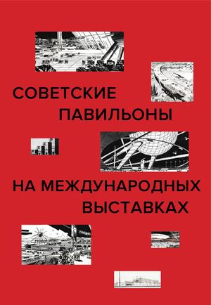 Советские павильоны на международных выставках