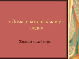 Дома, в которых живут люди